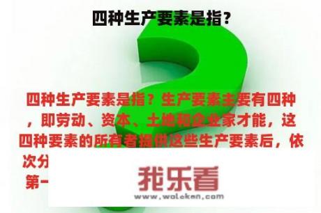 四种生产要素是指？