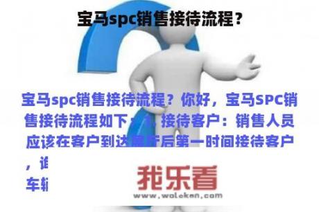 宝马spc销售接待流程？