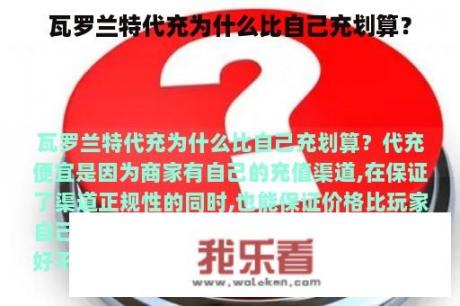 瓦罗兰特代充为什么比自己充划算？