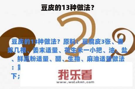 豆皮的13种做法？