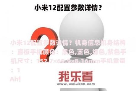 小米12配置参数详情？