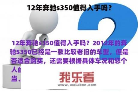 12年奔驰s350值得入手吗？