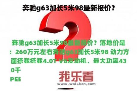 奔驰g63加长5米98最新报价？