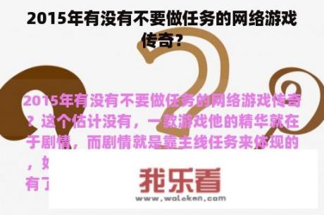 2015年有没有不要做任务的网络游戏传奇？