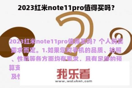 2023红米note11pro值得买吗？