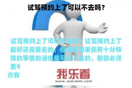 试驾预约上了可以不去吗？