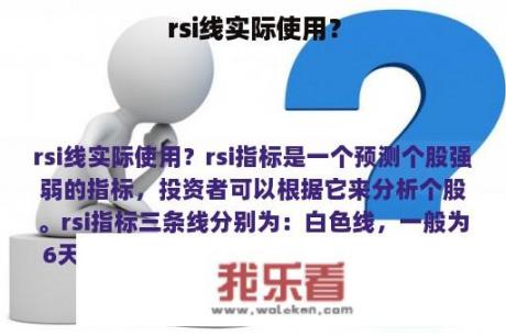 rsi线实际使用？