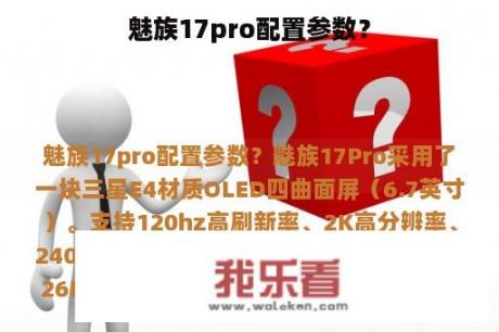 魅族17pro配置参数？