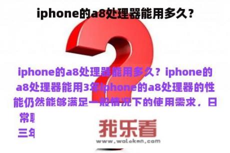 iphone的a8处理器能用多久？