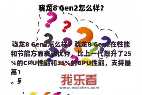 骁龙8 Gen2怎么样？