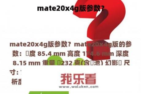 mate20x4g版参数？