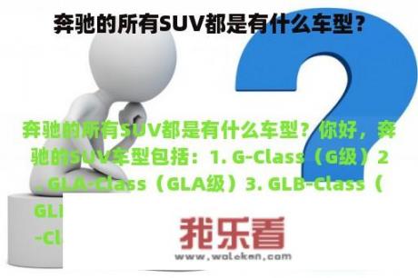 奔驰的所有SUV都是有什么车型？