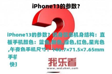 iPhone13的参数？