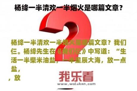 杨绛一半清欢一半烟火是哪篇文章？