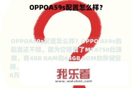 OPPOA59s配置怎么样？