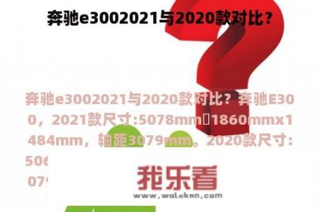 奔驰e3002021与2020款对比？