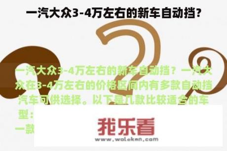 一汽大众3-4万左右的新车自动挡？