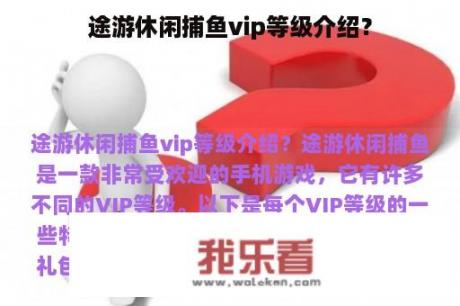 途游休闲捕鱼vip等级介绍？