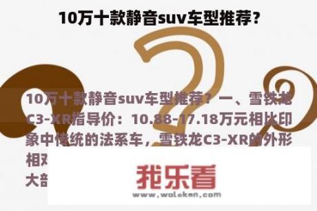 10万十款静音suv车型推荐？