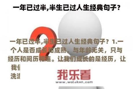 一年已过半,半生已过人生经典句子？