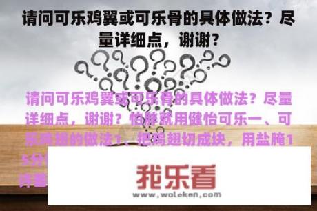 请问可乐鸡翼或可乐骨的具体做法？尽量详细点，谢谢？