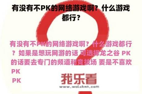 有没有不PK的网络游戏啊？什么游戏都行？