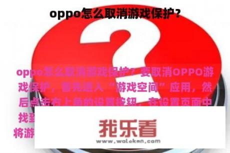 oppo怎么取消游戏保护？