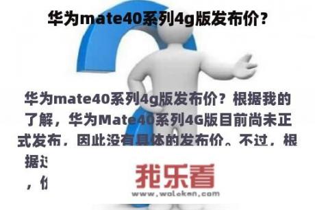 华为mate40系列4g版发布价？