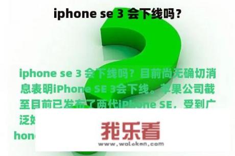 iphone se 3 会下线吗？