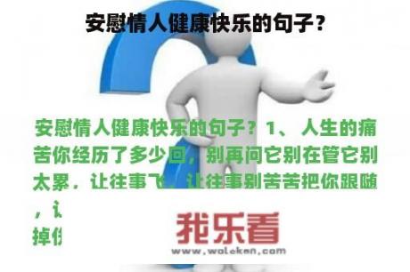 安慰情人健康快乐的句子？