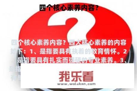 四个核心素养内容？