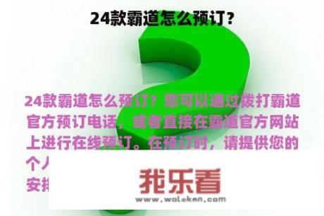 24款霸道怎么预订？