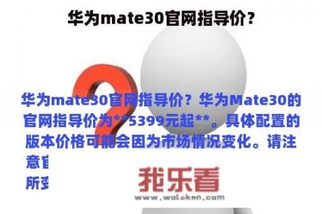 华为mate30官网指导价？