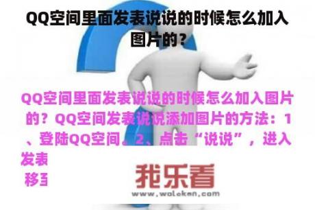 QQ空间里面发表说说的时候怎么加入图片的？