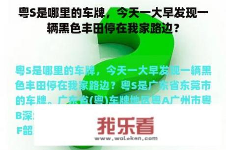 粤S是哪里的车牌，今天一大早发现一辆黑色丰田停在我家路边？