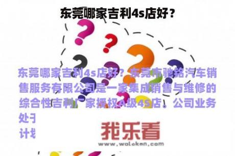 东莞哪家吉利4s店好？