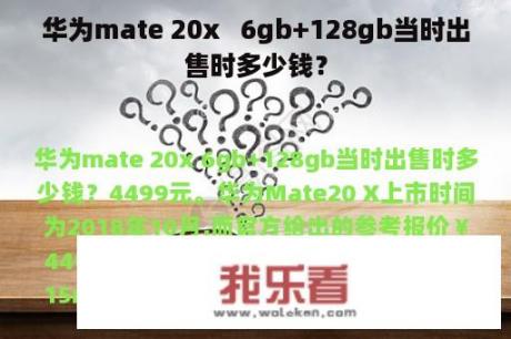 华为mate 20x   6gb+128gb当时出售时多少钱？