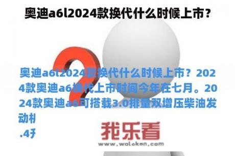 奥迪a6l2024款换代什么时候上市？