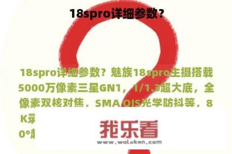 18spro详细参数？