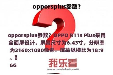 opporsplus参数？