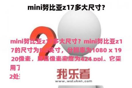 mini努比亚z17多大尺寸？