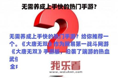 无需养成上手快的热门手游？