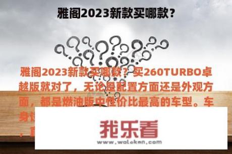 雅阁2023新款买哪款？