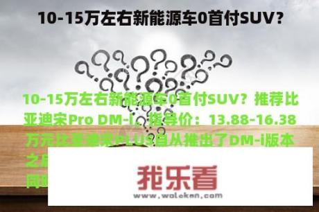 10-15万左右新能源车0首付SUV？