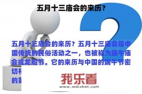 五月十三庙会的来历？