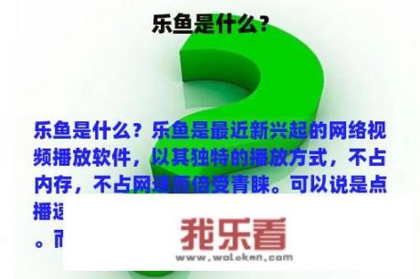 乐鱼是什么？