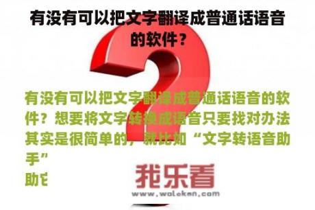 有没有可以把文字翻译成普通话语音的软件？