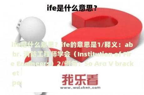 ife是什么意思？