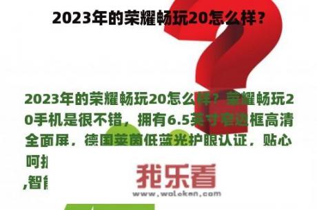 2023年的荣耀畅玩20怎么样？