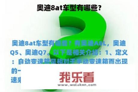 奥迪8at车型有哪些？